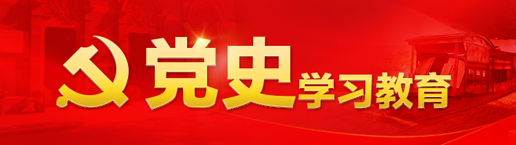 党史学习教育